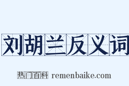 刘胡兰反义词是什么意思的图片